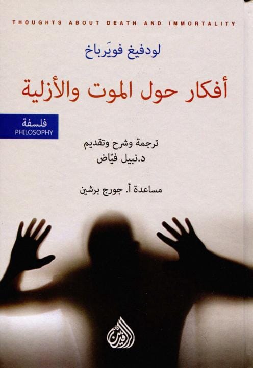 أفكار حول الموت والأزلية كتب الفكر والفلسفة لودفيغ فويرباخ 