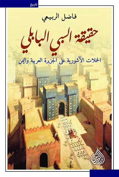 حقيقة السبي البابلي : الحملات الآشورية على الجزيرة العربية واليمن علوم وطبيعة فاضل الربيعي 