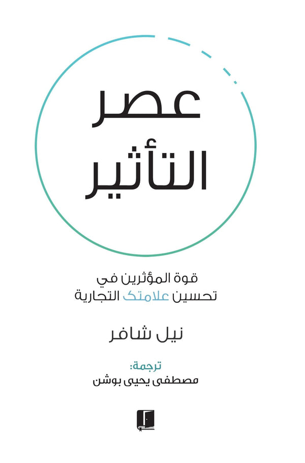 عصر التأثير : قوة المؤثرين في تحسين علامتك التجارية تنمية بشرية نيل شافر 