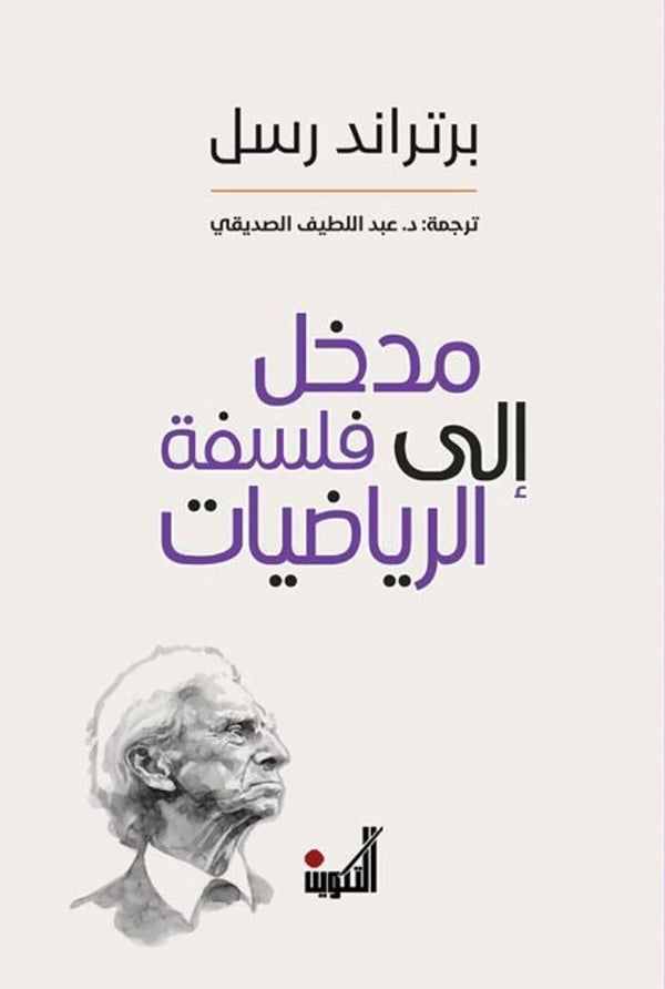 مدخل إلى فلسفة الرياضيات علوم وطبيعة برتراند رسل 