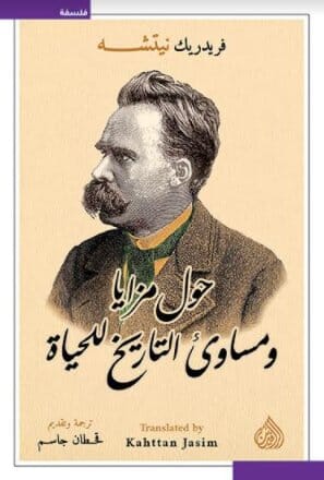 حول مزايا ومساوئ التاريخ للحياة كتب الفكر والفلسفة فريدريش نيتشه 