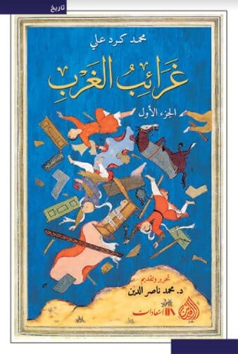 غرائب الغرب 1/2 علوم وطبيعة محمد كرد علي 