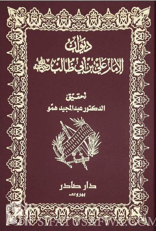 ديوان الإمام علي بن أبي طالب رضي الله عنه كتب الأدب العربي الإمام علي بن أبي طالب 