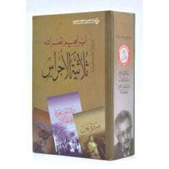 ثلاثية الأجراس 1-3 كتب الأدب العربي إبراهيم نصر الله 