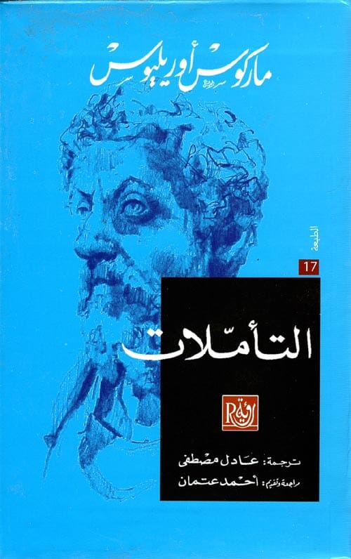 التأملات كتب الفكر والفلسفة ماركوس أوريليوس 