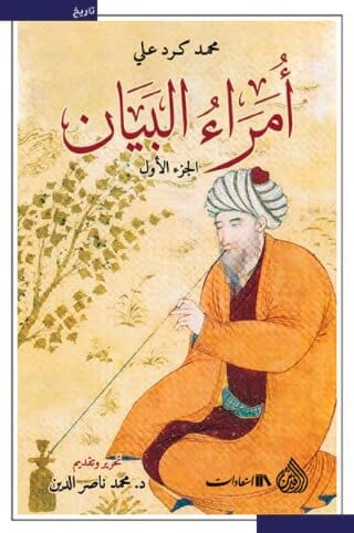 أمراء البيان 1/2 علوم وطبيعة محمد كرد علي 