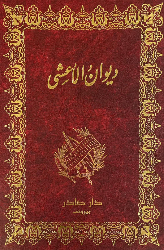 ديوان الأعشى كتب الأدب العربي ميمون بن قيس 