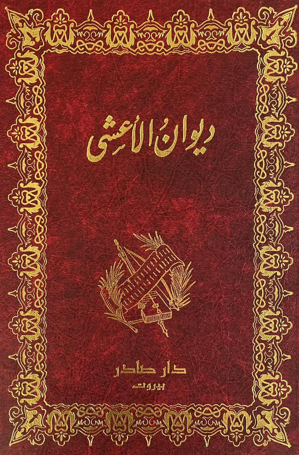 ديوان الأعشى كتب الأدب العربي ميمون بن قيس 