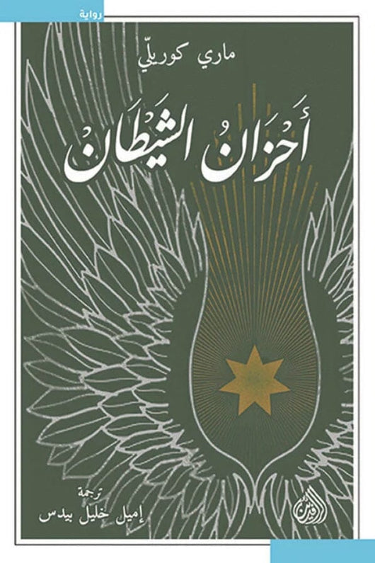 أحزان الشيطان كتب الأدب العالمي ماري كوريلي 