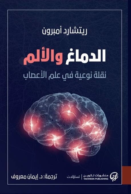 الدماغ والألم : نقلة نوعية في علم الأعصاب علوم وطبيعة ريتشارد أمبرون 