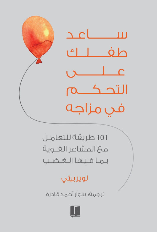 ساعد طفلك على التحكم في مزاجه : 101 طريقة للتعامل مع المشاعر القوية بما فيها الغضب كتب التربية والتعليم لويز بيتي 