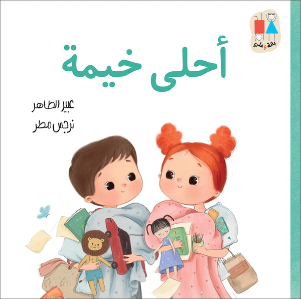 أحلى خيمة كتب أطفال عبير الطاهر 