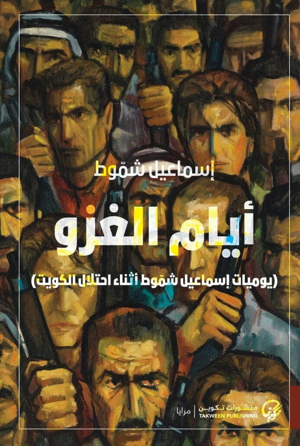 أيام الغزو : يوميات إسماعيل شموط أثناء احتلال الكويت السير الذاتية والمذكرات إسماعيل شموط 