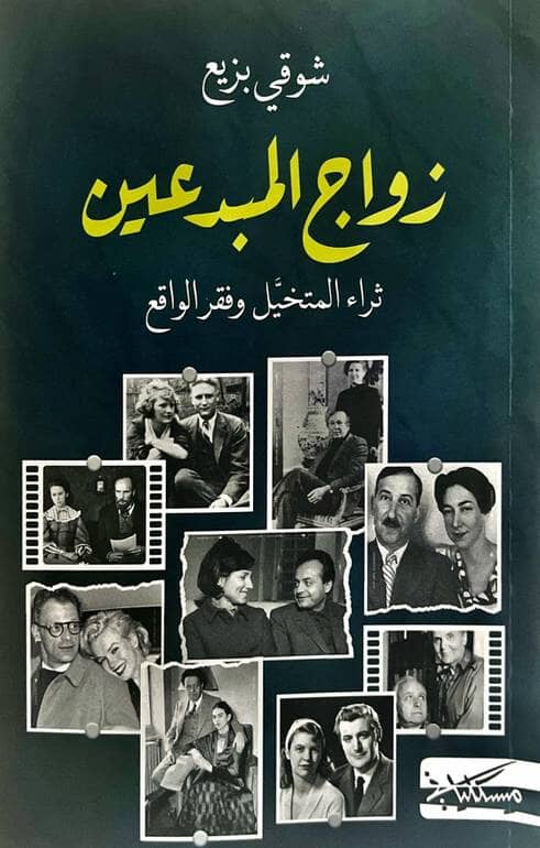 زواج المبدعين : ثراء المتخيل وفقر الواقع كتب الأدب العربي شوقي بزيغ 