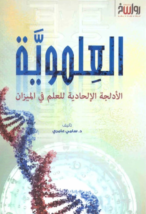 العلموية : الأدلجة الإلحادية للعلم في الميزان كتب إسلامية سامي عامري 