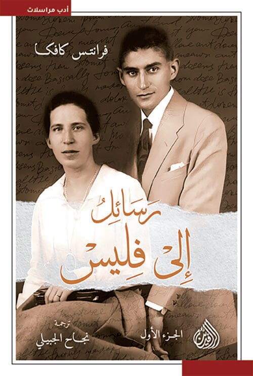 رسائل إلى فليس ١/٢ كتب الأدب العالمي فرانز كافكا 