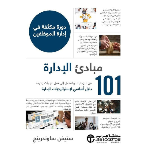 ‎ 101 مبادىء الإدارة دورة مكثفة في إدارة الموظفين كتب الاقتصاد وإدارة الأعمال ستيفن ساوندرينج‎ 