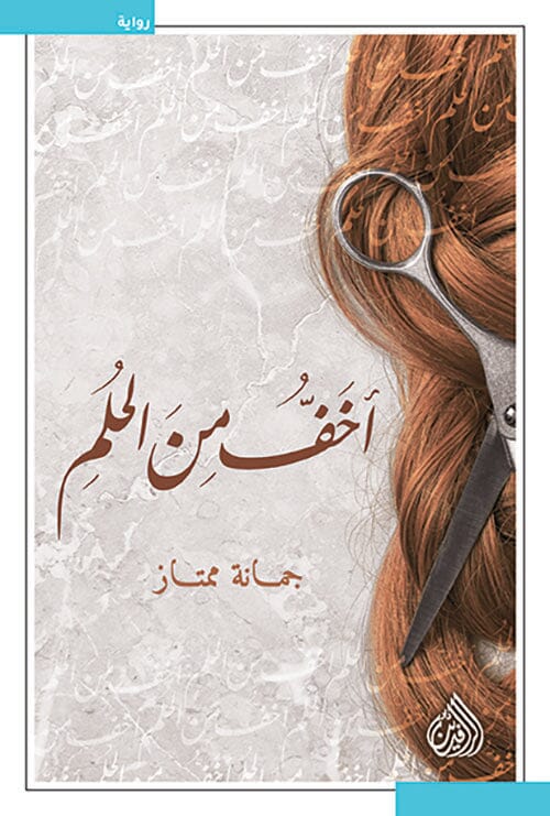 أخف من الحلم كتب الأدب العربي جمانة ممتاز 