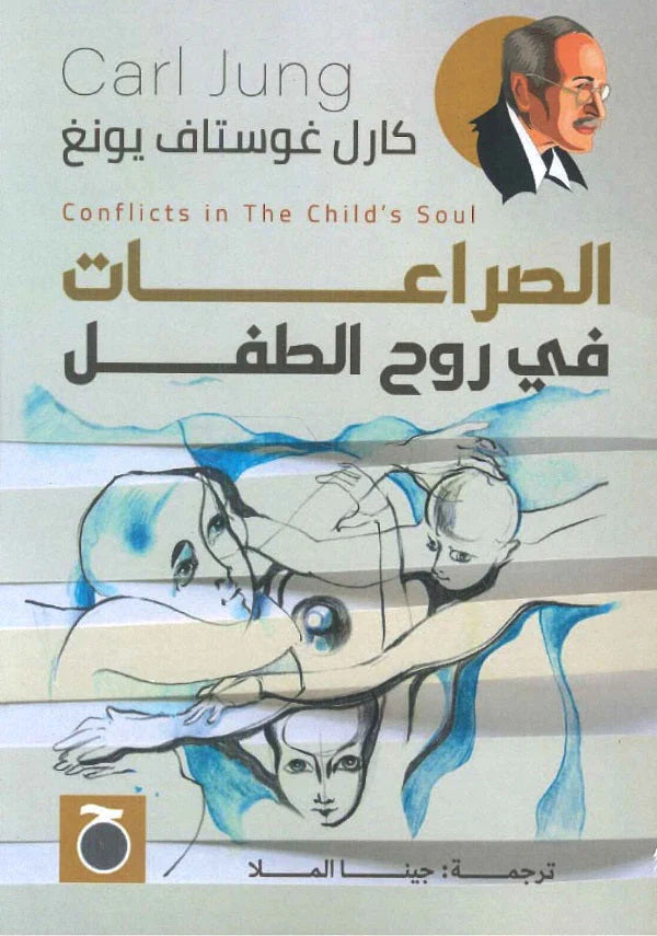 الصراعات في روح الطفل كتب علم النفس كارل غوستاف يونغ 