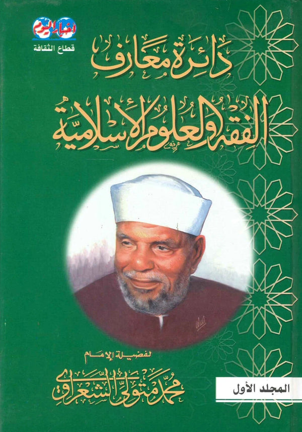 دائرة معارف الفقه والعلوم الأسلامية 9 مجلدات كتب إسلامية محمد متولي الشعراوي 