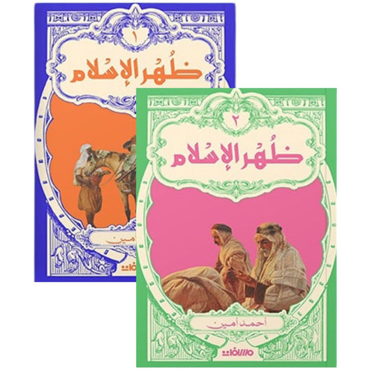 ظهور الإسلام 1/2 كتب إسلامية أحمد أمين 