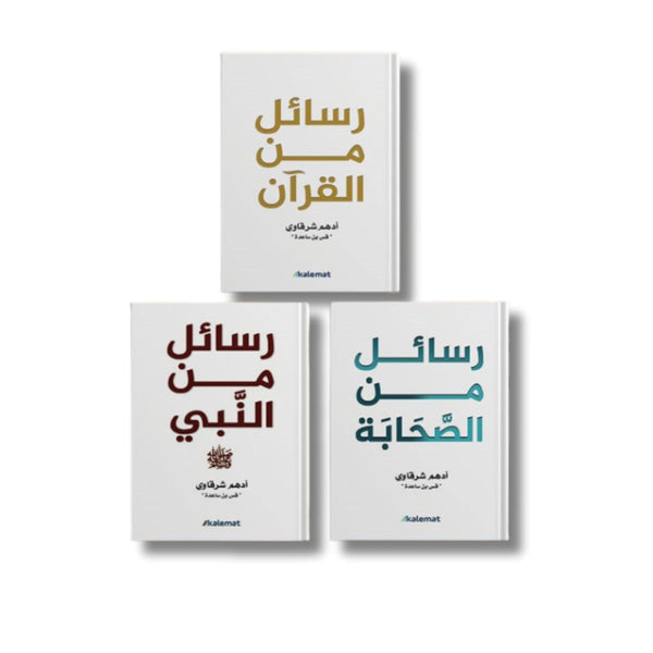 مجموعة كتب رسائل مجموعات الكتب مكتبة بنيان 