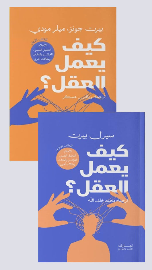 كيف يعمل العقل : الأحلام التحليل النفسي ، الغرائز والعادات ، ومقالات أخرى - الكتاب الأول والثاني كتب علم النفس بيرت جونز - ميلر مودي 