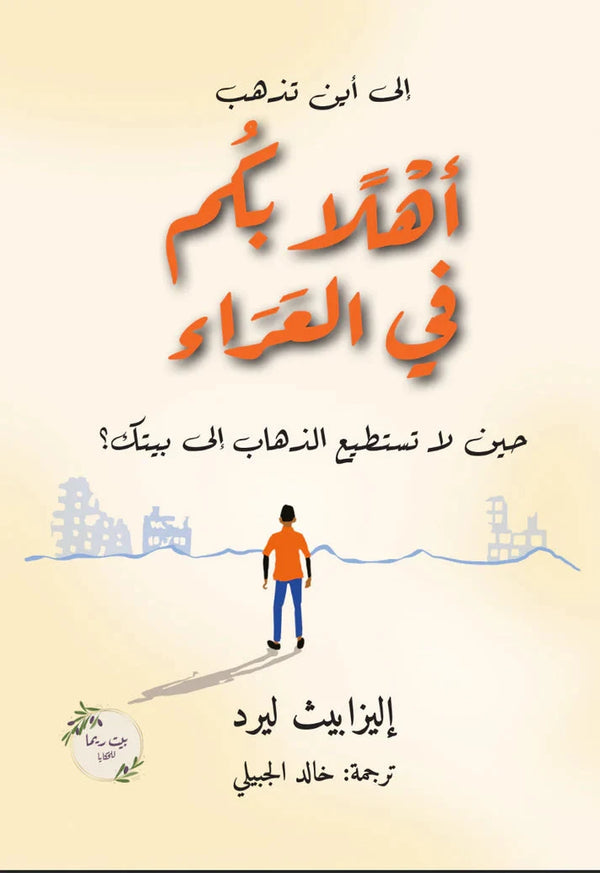 أهلاً بكم في العراء : حيث لا تستطيع الذهاب إلى بيتك ؟ كتب أطفال إليزابيث ليرد 