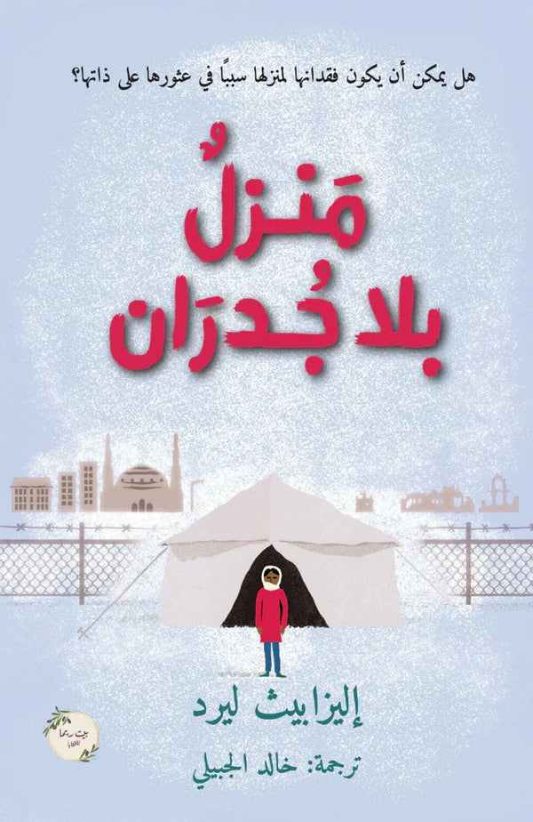 منزل بلا جدران كتب أطفال إليزابيث ليرد 