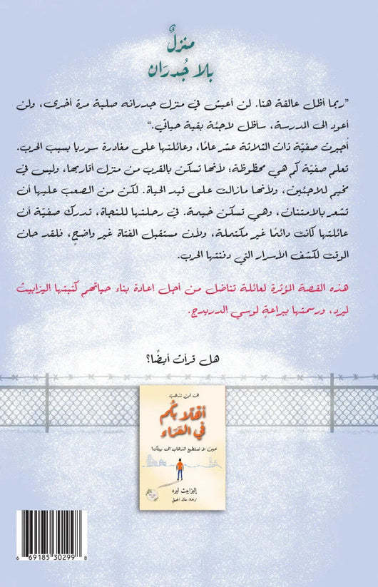 منزل بلا جدران كتب أطفال إليزابيث ليرد 