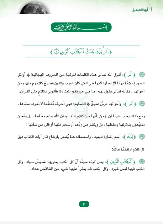 أيها الصديق : ومضات وهدايات من سورة يوسف كتب إسلامية محمد خيري 