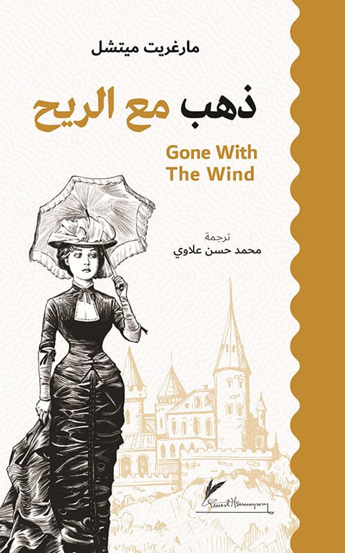 ذهب مع الريح كتب الأدب العالمي مارغريت ميتشل 