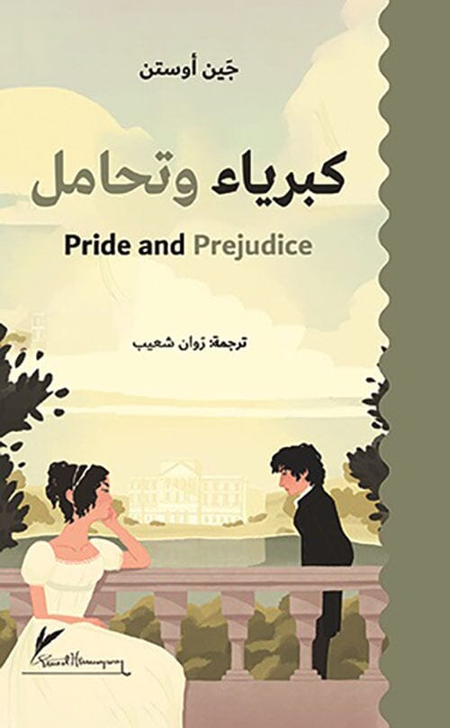 كبرياء وتحامل كتب الأدب العالمي جين أوستن 