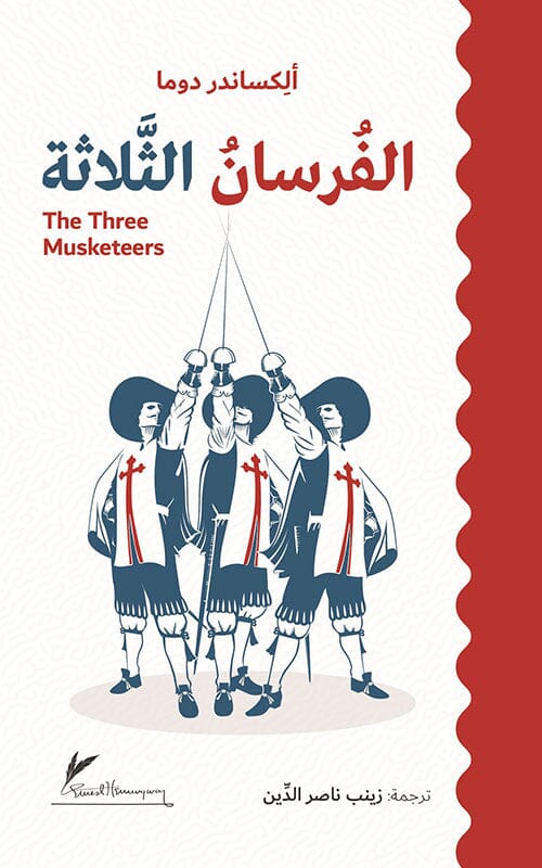 الفرسان الثلاثة كتب الأدب العالمي إسكندر دوماس الكبير 
