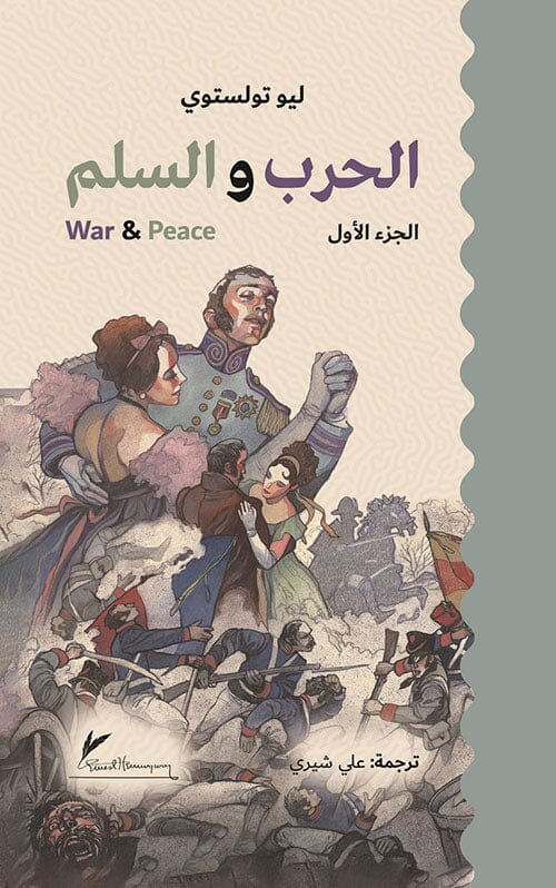 الحرب والسلم 3/1 كتب الأدب العالمي ليو تولستوي 