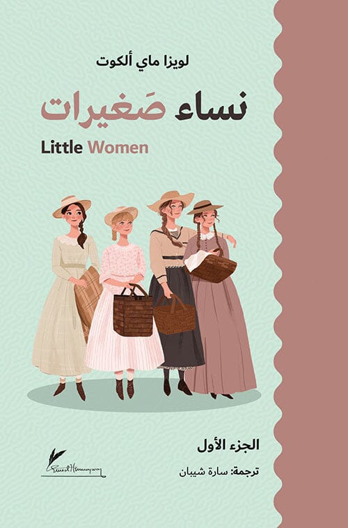 نساء صغيرات 1-2 كتب الأدب العالمي لويزا ماي ألكوت 
