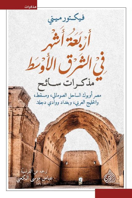 أربعة أشهر في الشرق الأوسط السير الذاتية والمذكرات فيكتور ميني 