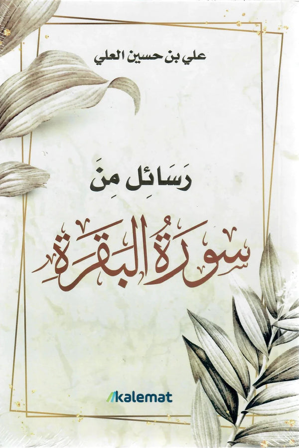 رسائل من سورة البقرة كتب إسلامية علي حسين العلي 