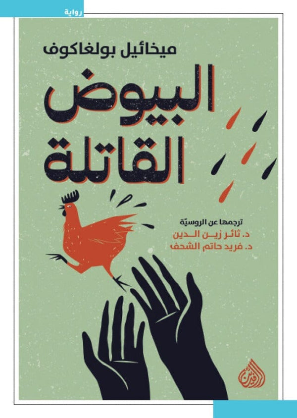 البيوض القاتلة كتب الأدب العالمي ميخائيل بولغاكوف 