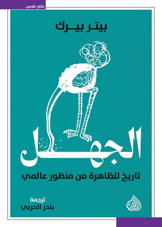الجهل : تاريخ للظاهرة من منظور عالمي كتب علم النفس بيتر بيرك 
