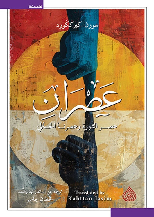 عصران : عصر الثورة وعصرنا الحالي كتب الفكر والفلسفة سورن كيرككورد 