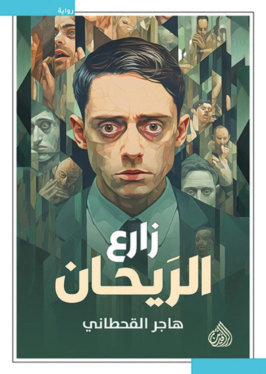 زارع الريحان كتب الأدب العربي هاجر القطحاني 