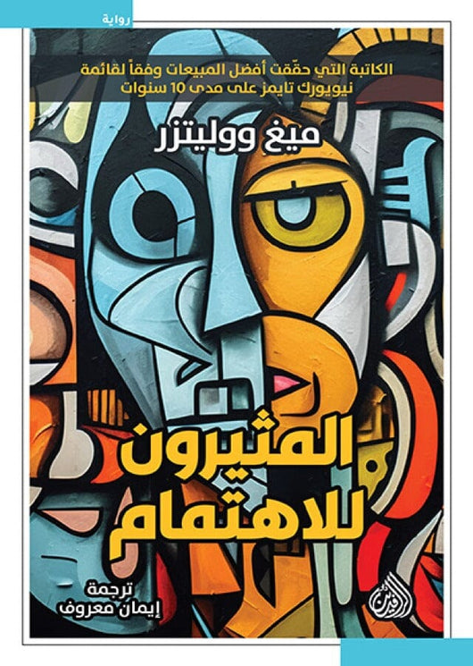 المثيرون للاهتمام كتب الأدب العالمي ميغ ووليتزر 