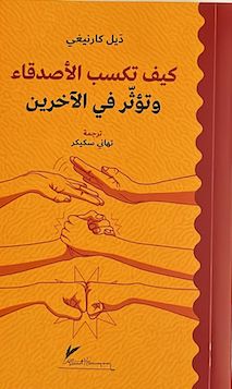 كيف تكسب الأصدقاء وتؤثر في الآخرين تنمية بشرية ديل كارنيجي 