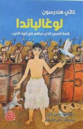لوغالباندا : قصة الصبي الذي ساهم في إنهاء الحرب كتب الأدب العالمي كاثي هندرسون 