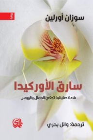 سارق الأوركيدا : قصة حقيقية تحكي الجمال والهوس كتب الأدب العالمي سوزان أورلين 