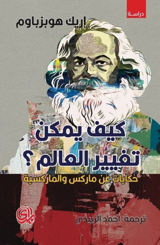 كيف يمكن تغيير العالم ؟ كتب الفكر والفلسفة إيرك هوبزباوم 