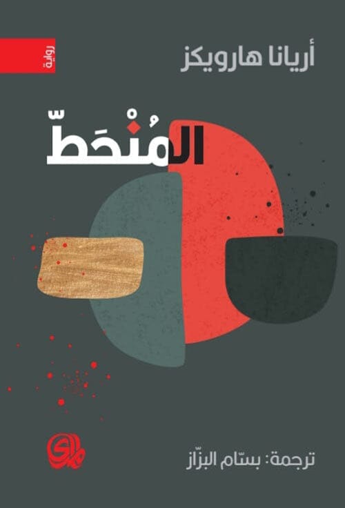 المنحط كتب الأدب العالمي أريانا هارويكز 