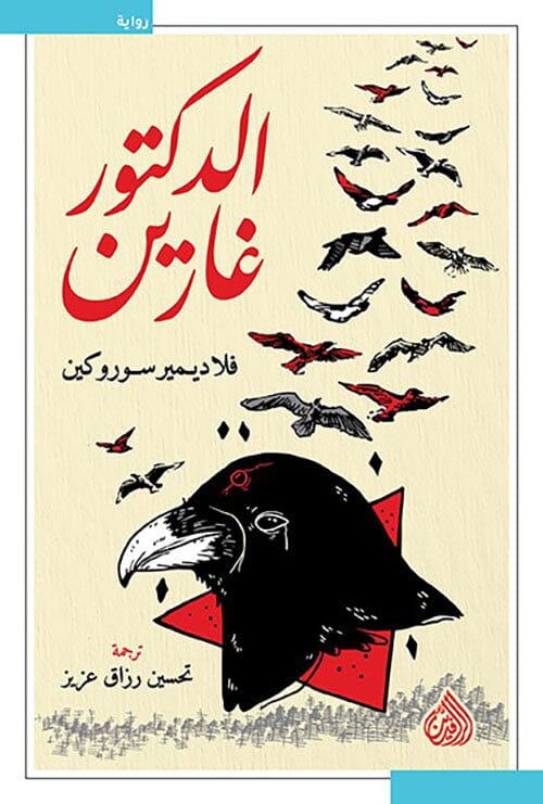 الدكتور غارين كتب الأدب العالمي فلاديمير سوروكين 