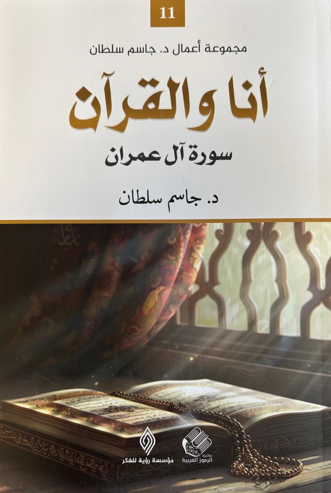أنا والقرآن : سورة آل عمران - جاسم سلطان – مكتبة بنيان